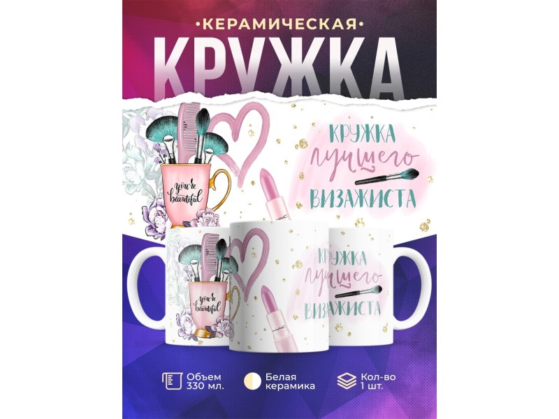 Кружка Кружка лучшего визажиста