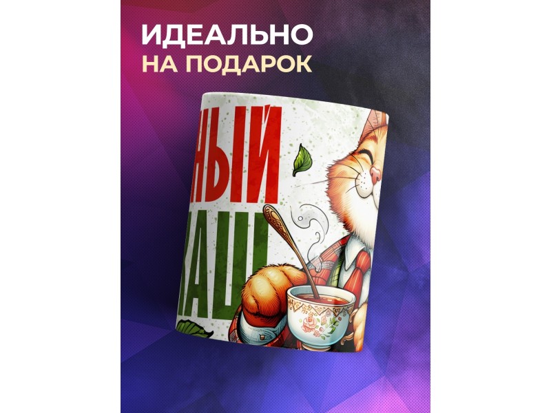 Кружка Прикольная / Чайный алкаш