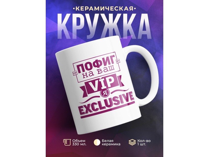 Кружка Я эксклюзив