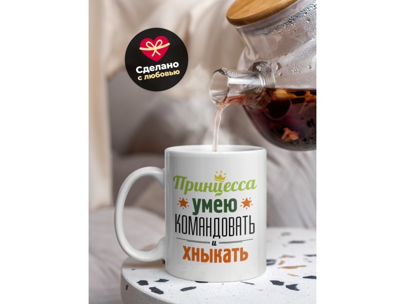 Кружка Принцесса. Умею командовать и хныкать