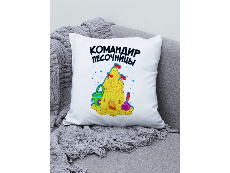 Декоративная подушка Командир песочницы