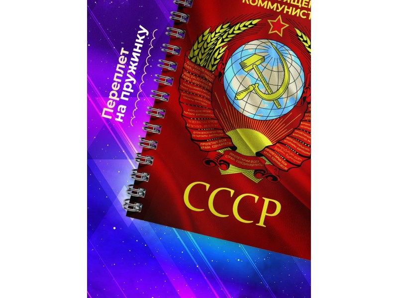 Блокнот настоящего коммуниста / СССР