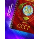 Блокнот настоящего коммуниста / СССР