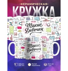 Кружка Такие девочки