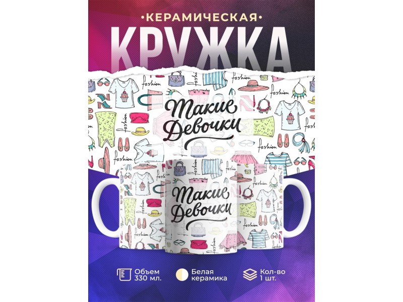 Кружка Такие девочки