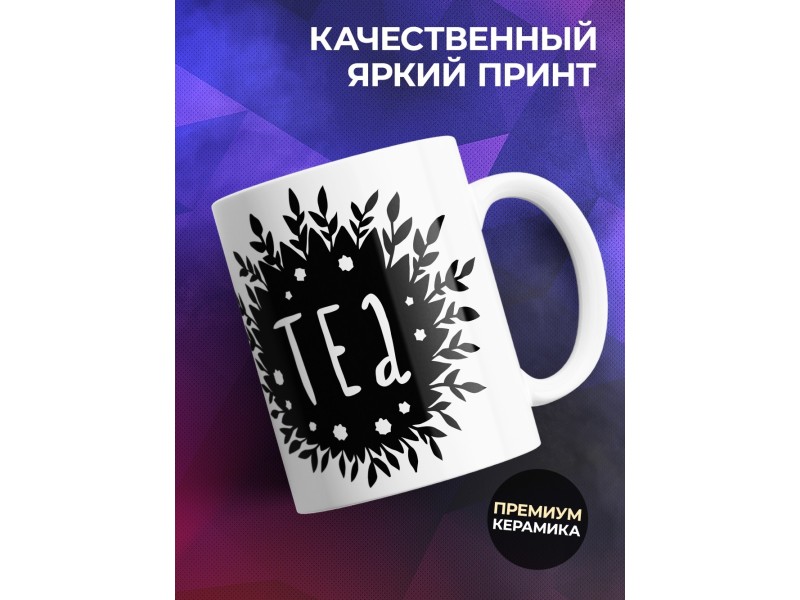Кружка Чай все понимает