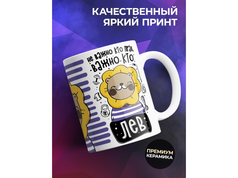 Кружка Не важно кто прав, важно кто лев