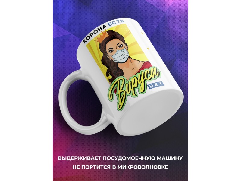 Кружка Корона есть. Вируса нет