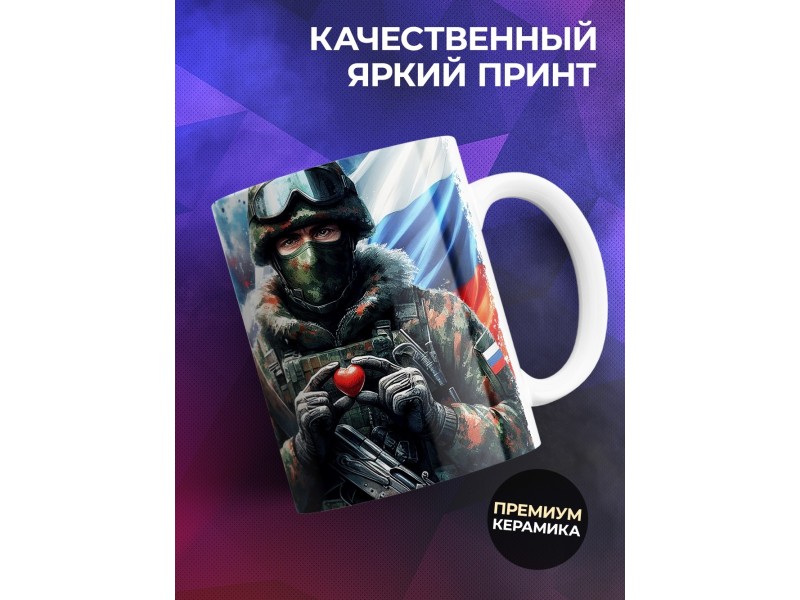 Кружка Патриотическая / Верю в наших