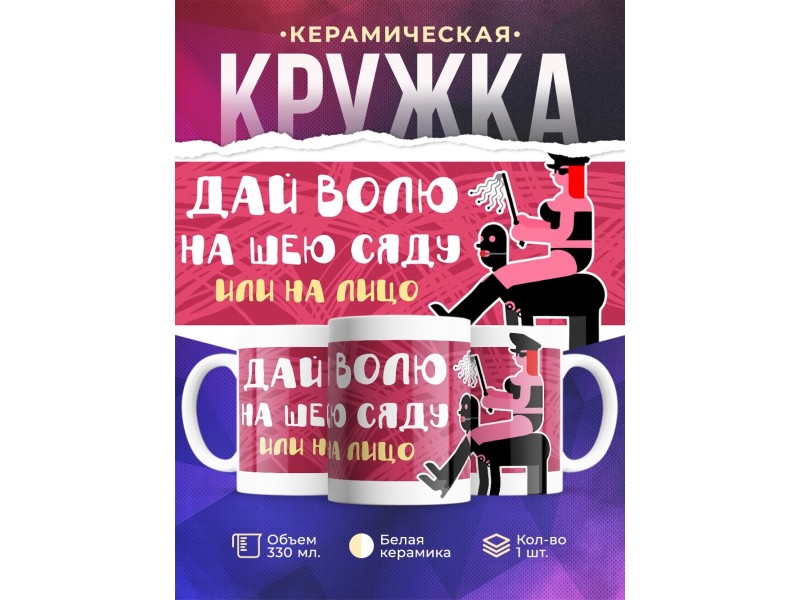 Кружка Дай волю на шею сяду или на лицо