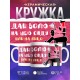 Кружка Дай волю на шею сяду или на лицо