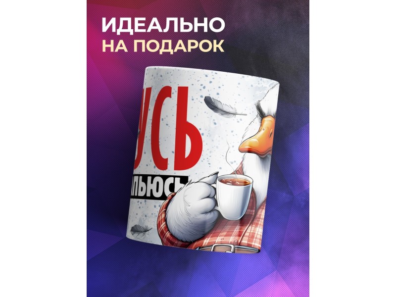 Кружка Прикольная / Гусь чая напьюсь