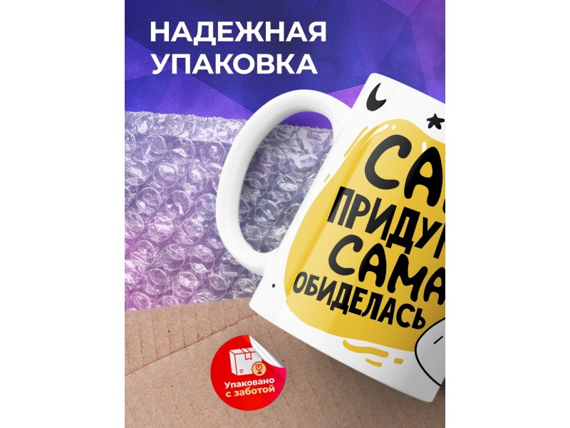Кружка Сама придумала. Сама обиделась