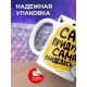 Кружка Сама придумала. Сама обиделась