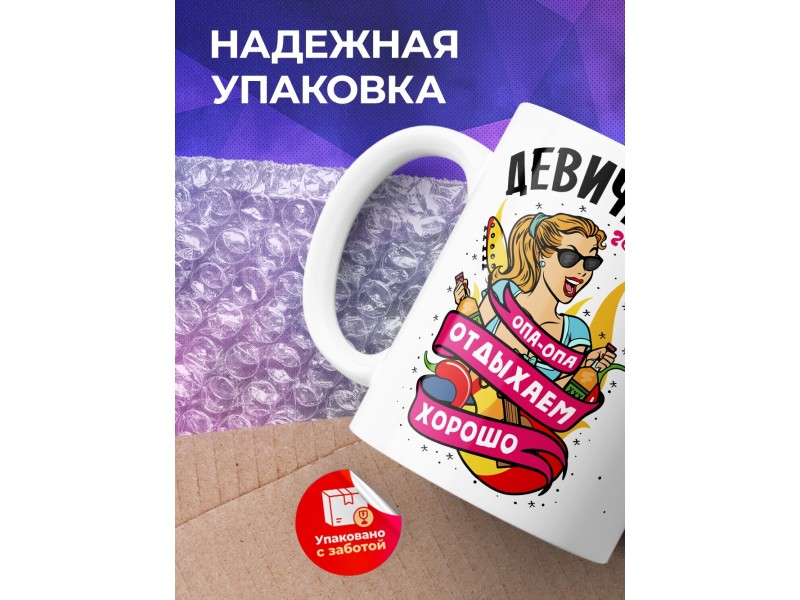 Кружка Девичник. Отдыхаем хорошо
