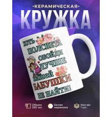 Кружка Лучше нашей бабушки не найти