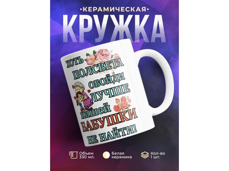 Кружка Лучше нашей бабушки не найти