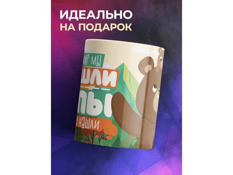 Кружка Отцу / Лучше папы не нашли / Медведи