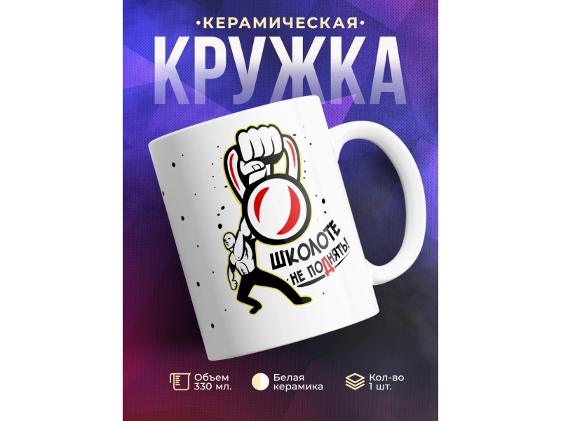 Кружка Школоте не поднять. Гиря