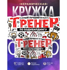 Кружка Тренеру / Самый лучший / Бодибилдинг