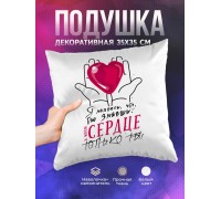 Декоративная подушка В моем сердце только ты