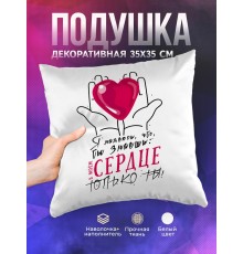 Декоративная подушка В моем сердце только ты