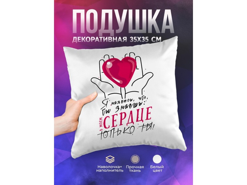 Декоративная подушка В моем сердце только ты
