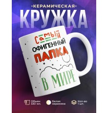 Кружка Самый офигенный папка в мире