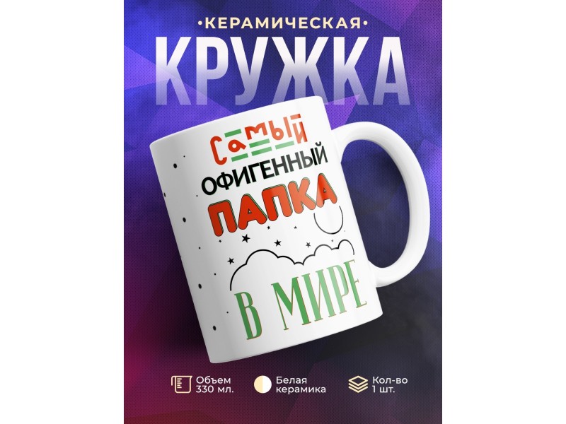 Кружка Самый офигенный папка в мире