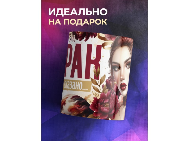 Кружка Зодиак / Рак / Все сказано