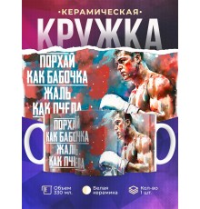 Кружка Боксеру / Порхай как бабочка