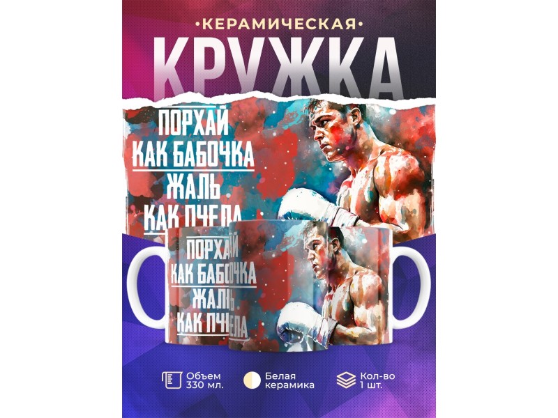 Кружка Боксеру / Порхай как бабочка