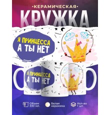 Кружка Я принцесса, а ты нет