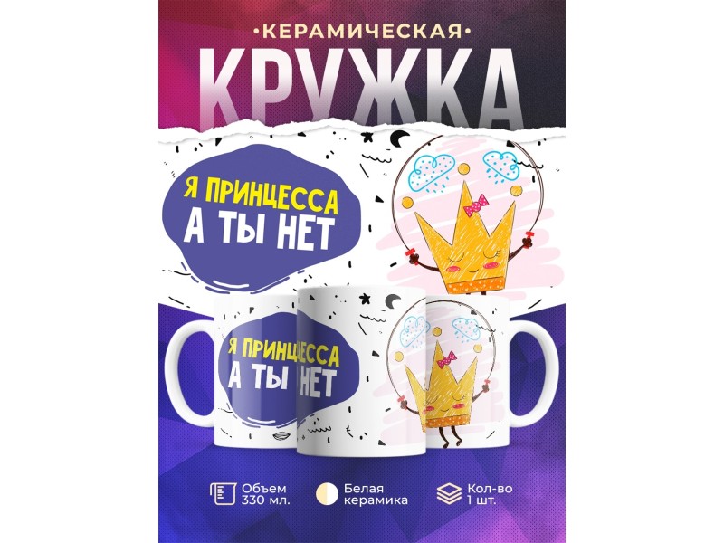 Кружка Я принцесса, а ты нет