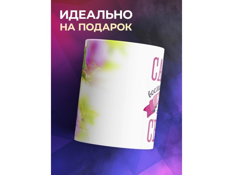 Кружка Самая восхитительная мама. Цветы
