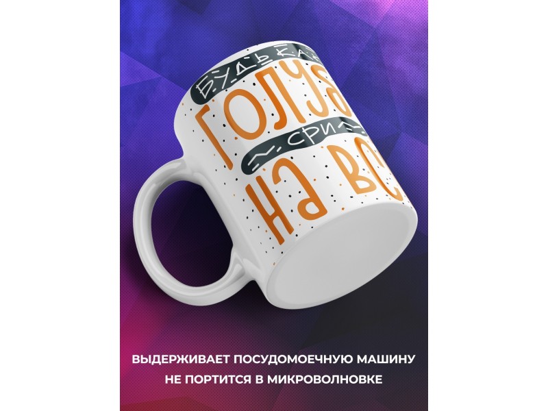 Кружка Прикольная / Будь как голубь