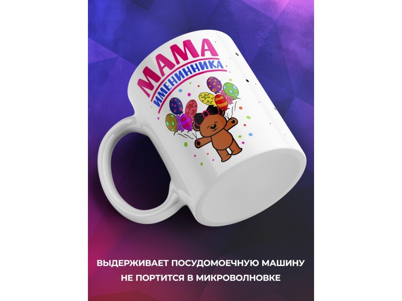 Кружка Мама именинника