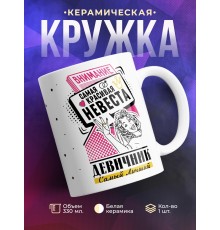 Кружка Внимание. Самая красивая невеста. Девичник
