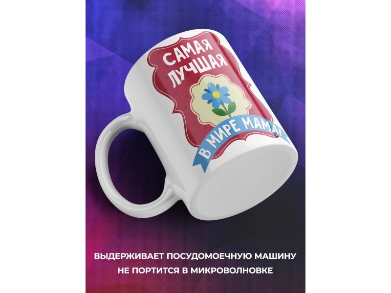 Кружка Самая лучшая в мире мама!