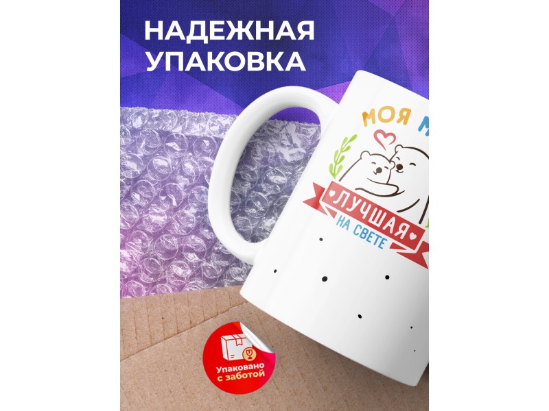 Кружка Моя мама лучшая на свете