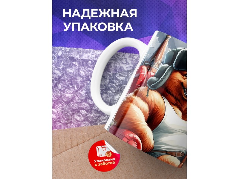 Кружка Прикольная / Диванные войска России / Медведь