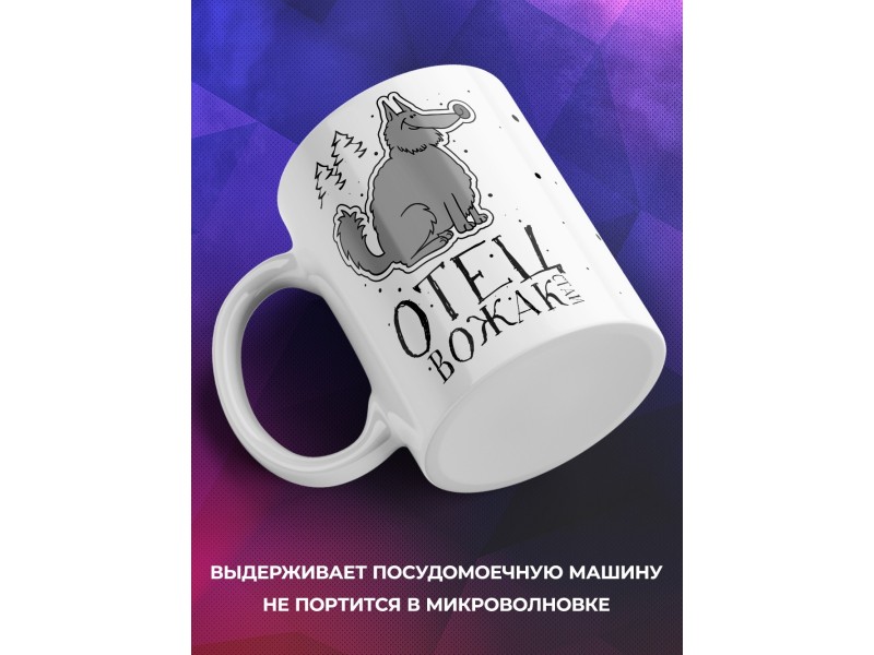 Кружка Отец вожак стаи. Волк