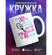 Кружка Ты на свете всех милее