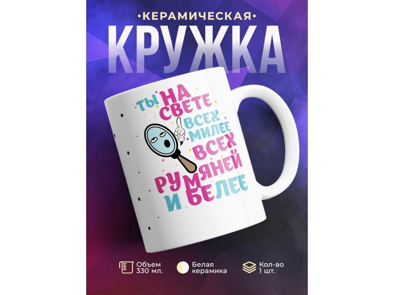 Кружка Ты на свете всех милее