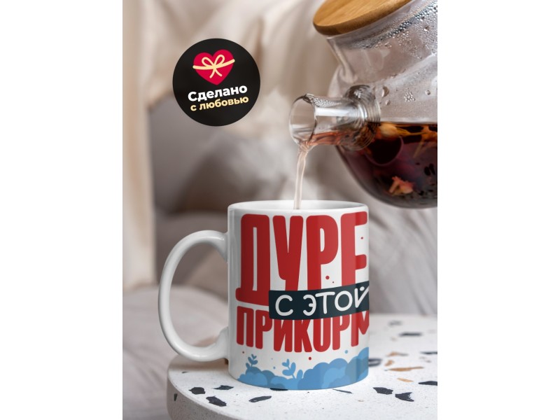 Кружка Прикольная. Дурею с этой прикормки. Пиво