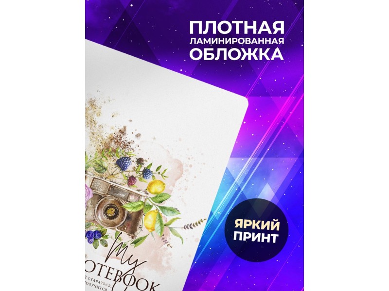 Блокнот Мотивационный. Не переставай стараться. Фотоаппарат