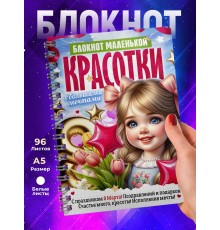 Блокнот Красотки. Девочке 8 марта