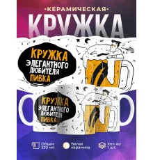 Кружка Кружка элегантного любителя