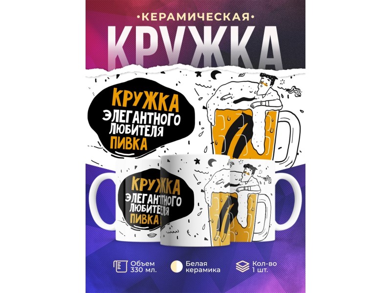 Кружка Кружка элегантного любителя