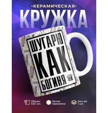Кружка Мастеру шугаринга. Шугарю как богиня